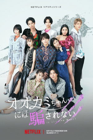 オオカミちゃんには騙されない