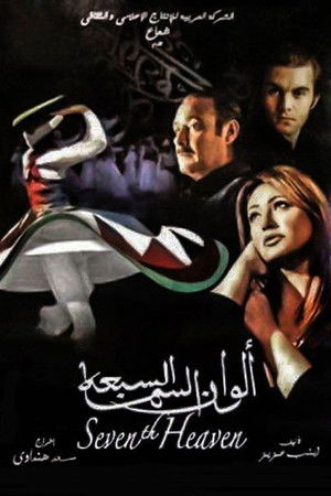 الوان السما السبعه