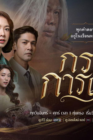 กรงการเวก