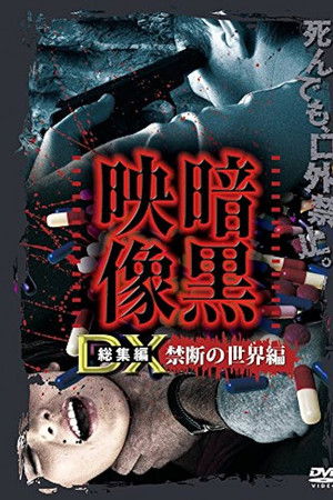 暗黒映像DX 禁断の世界編