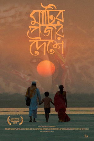 মাটির প্রজার দেশে