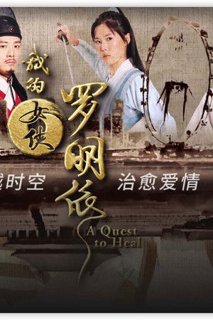 我的女侠罗明依