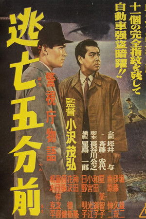 警視庁物語　逃亡五分前