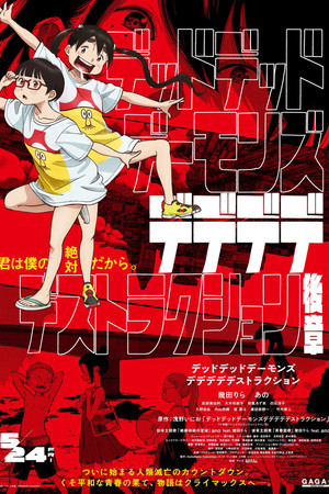 デッドデッドデーモンズデデデデデストラクション 後章