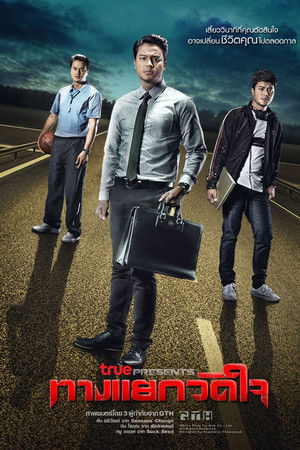 ทางแยกวัดใจ