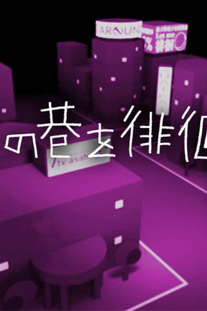 夜の巷を徘徊する