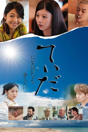 てぃだ いつか太陽の下を歩きたい
