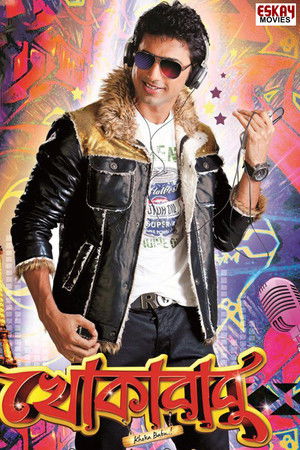 খোকাবাবু