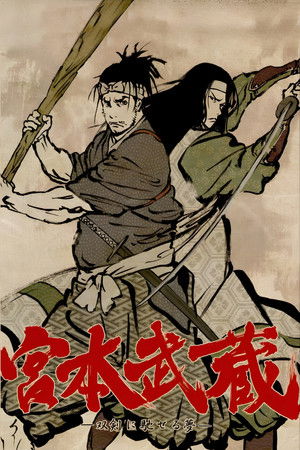 宮本武蔵 ―双剣に馳せる夢―