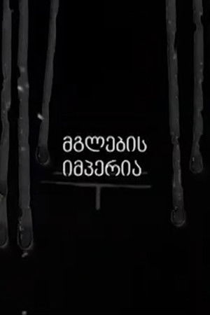 მგლების იმპერია