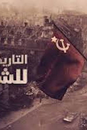 The Real History of Communism