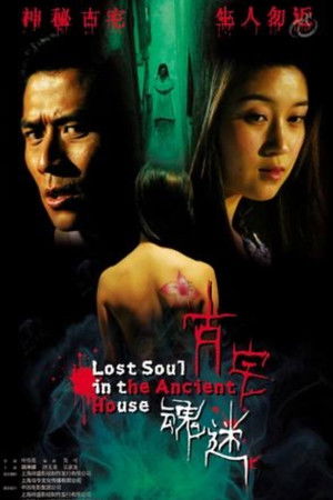古宅魂迷