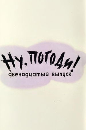 Ну, погоди! Выпуск 12