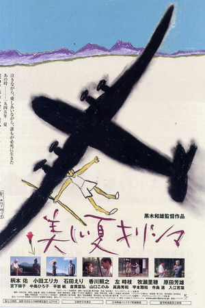 美しい夏キリシマ