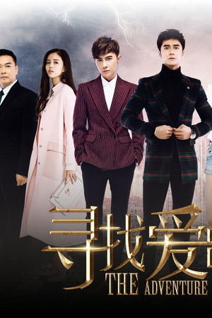 寻找爱的冒险