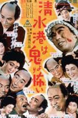 清水港は鬼より怖い