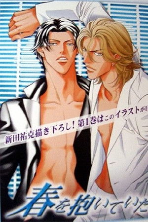 春を抱いていた