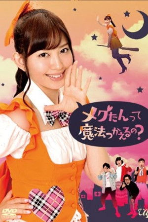 メグたんは魔法が使える