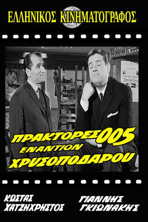 Πράκτορες 005 Εναντίον Χρυσοπόδαρου