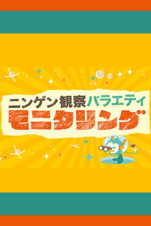 ニンゲン観察バラエティ モニタリング