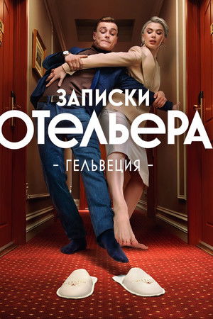 Записки отельера. Гельвеция