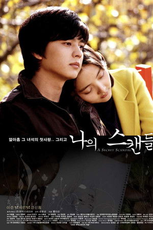나의 스캔들
