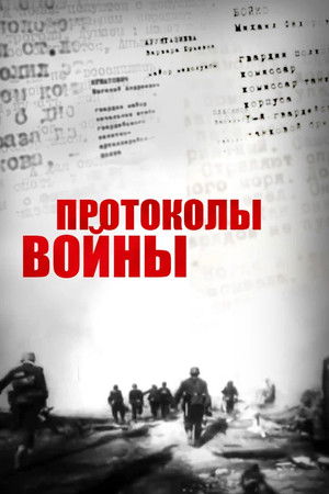 Протоколы войны