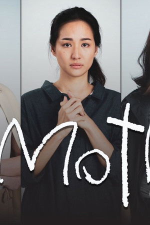 Mother เรียกฉันว่า...แม่