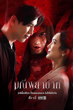 มณีพยาบาท