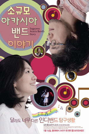 소규모 아카시아 밴드 이야기
