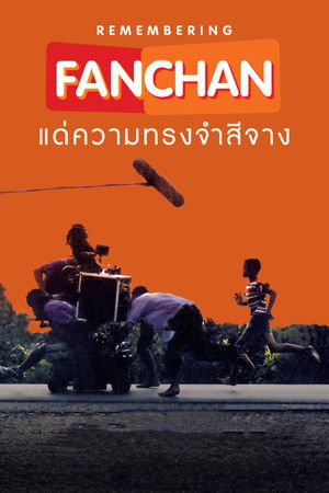 แฟนฉัน แด่ความทรงจำสีจาง