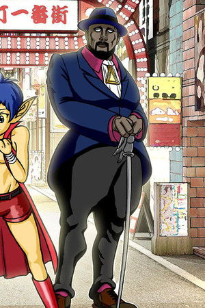 俺たちゃ妖怪人間