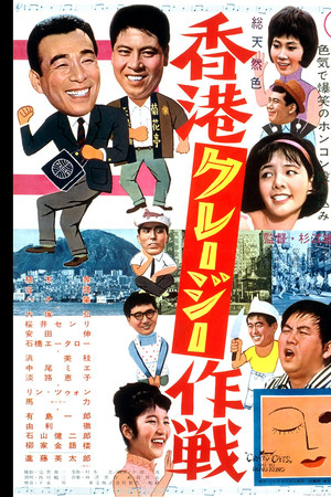 香港クレージー作戦