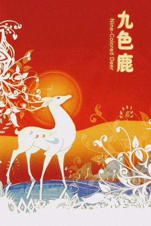 九色鹿