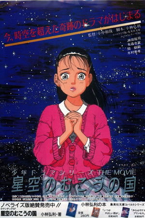 星空のむこうの国