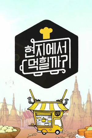 현지에서 먹힐까?