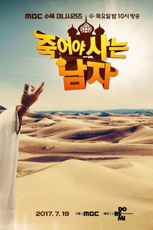 죽어야 사는 남자