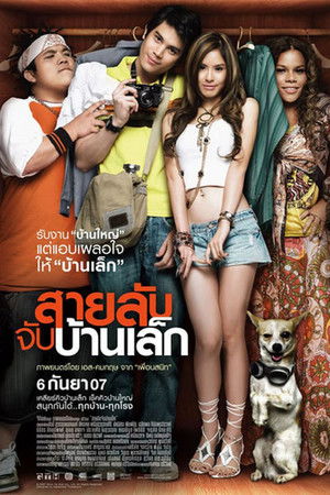 สายลับจับบ้านเล็ก