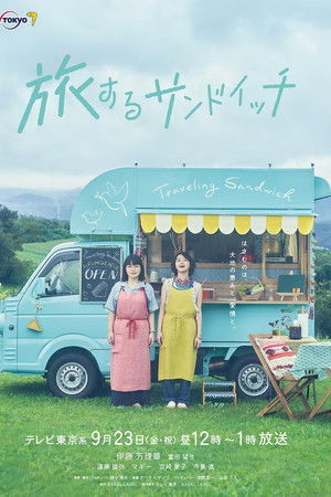 旅するサンドイッチ