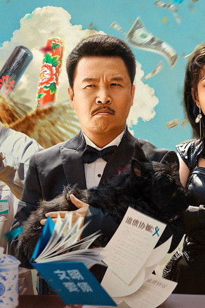 二龙湖浩哥之天下无赖