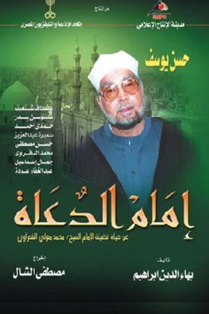 امام الدعاة