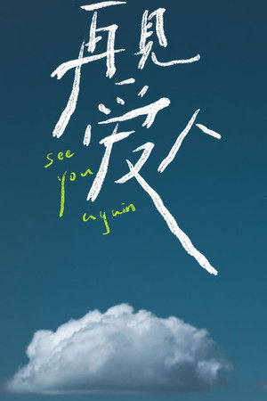 再见爱人 沉浸版