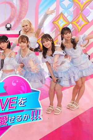 キミは＝LOVEを愛せるか