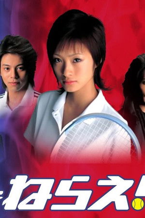 エースをねらえ!