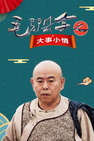 毛驴县令之大事小情