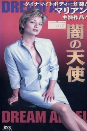 闇の天使　DREAM ANGEL