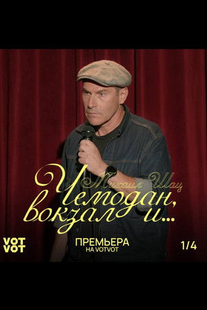 Михаил Шац: Чемодан, вокзал и...