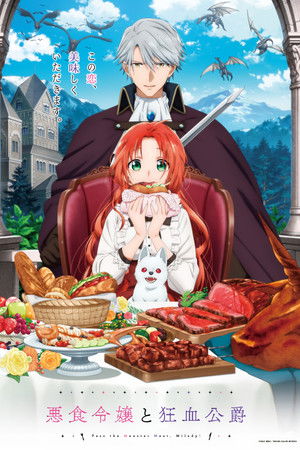 悪食令嬢と狂血公爵 ～その魔物、私が美味しくいただきます!～