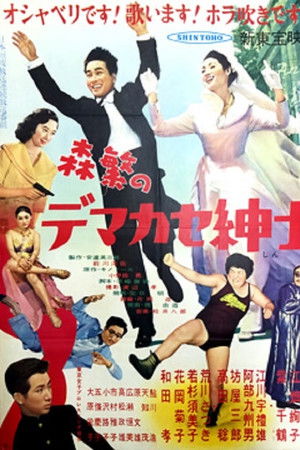 森繁のデマカセ紳士