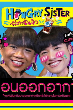 Hungry Sister พี่สาวฉันหิว